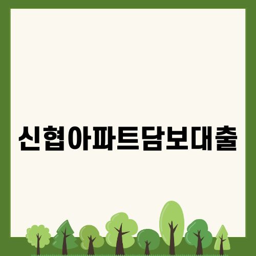 신협아파트담보대출로 자금 부담 줄이기