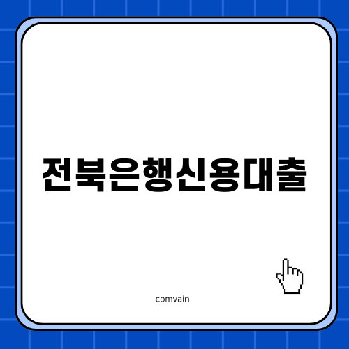 전북은행신용대출에 대한 모든 것