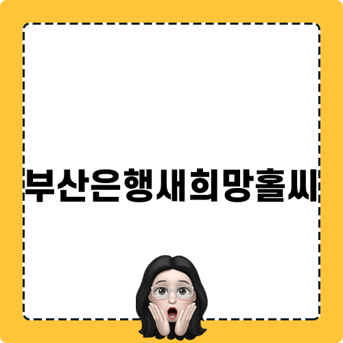 부산은행새희망홀씨 저신용자 대출 안내