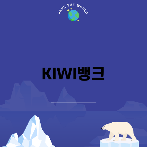 KIWI뱅크 청년적금의 매력