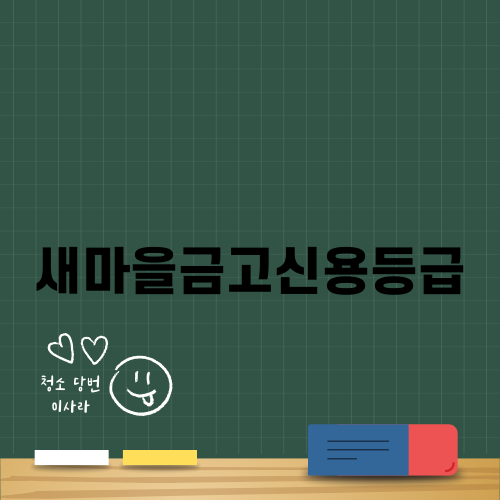 새마을금고신용등급의 중요성