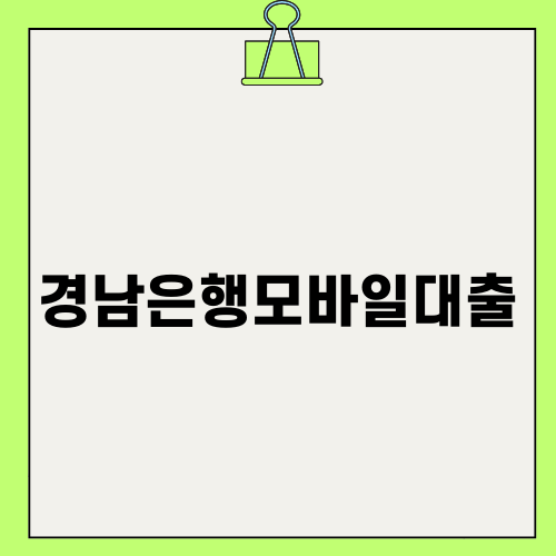 경남은행모바일대출로 간편하게 대출받기