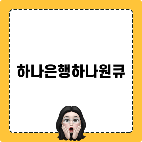 하나은행하나원큐로 필수 스마트 결제하기