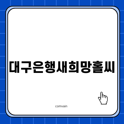 대구은행새희망홀씨의 모든 것