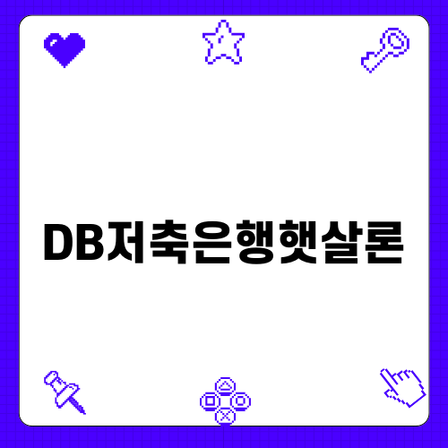 DB저축은행햇살론 활용하기