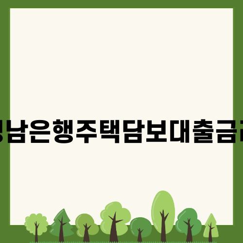 경남은행주택담보대출금리 이해하기