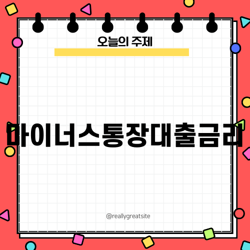 마이너스통장대출금리에 대하여