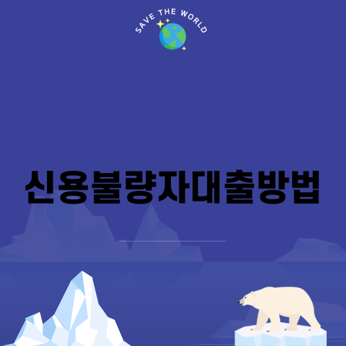 신용불량자대출방법과 개인회생