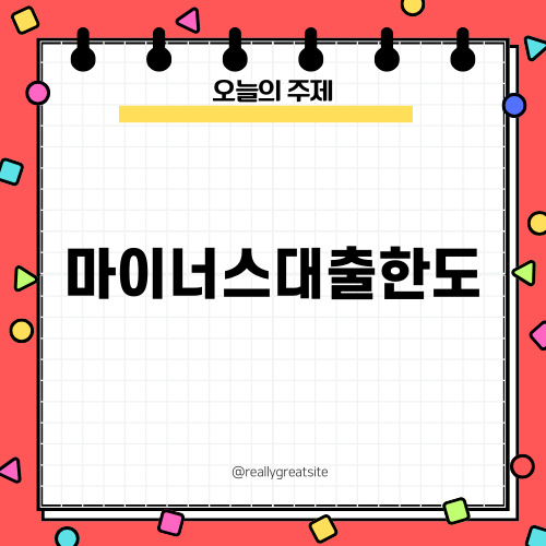 마이너스대출한도로 자금 관리 쉽게 하기