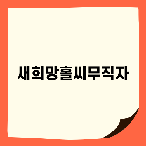 새희망홀씨무직자 대출 혜택 총정리