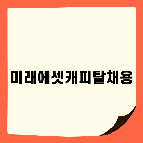 미래에셋캐피탈채용 기회
