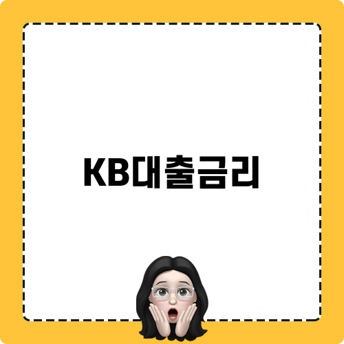 KB대출금리와 아파트담보대출의 모든 것