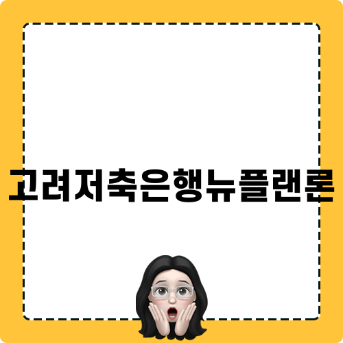 고려저축은행뉴플랜론으로 자금 문제 해결하기