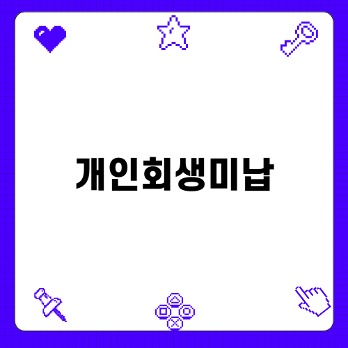 개인회생미납의 이해와 해결 방법