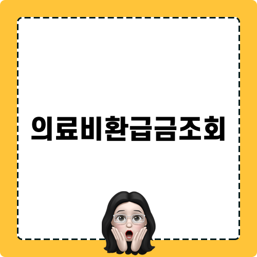 의료비환급금조회로 쉽게 환급받기
