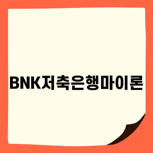 BNK저축은행마이론 대출 상품의 장점