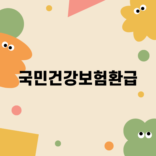 국민건강보험환급으로 혈당측정기 비용 절감하기