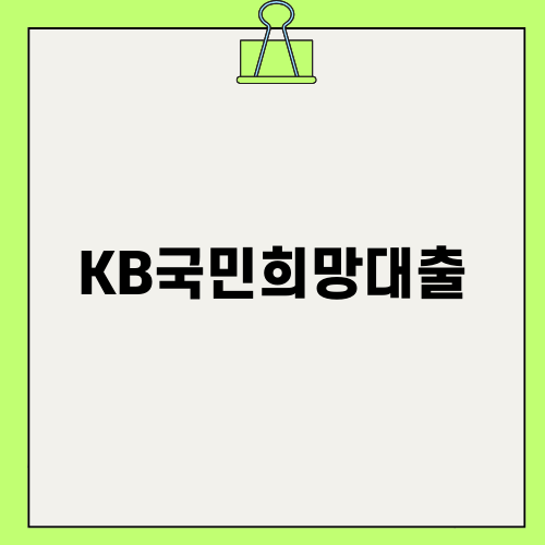KB국민희망대출로 고금리 부담 덜기