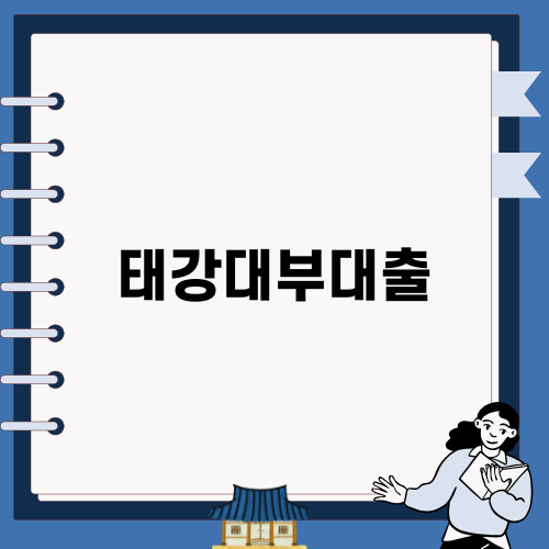 태강대부대출의 모든 것
