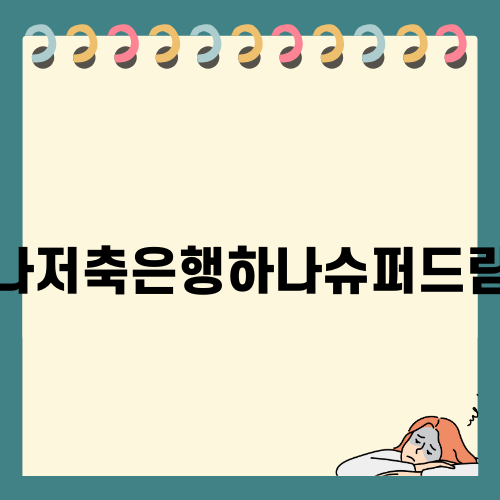 하나저축은행하나슈퍼드림론으로 저신용자도 대출 가능