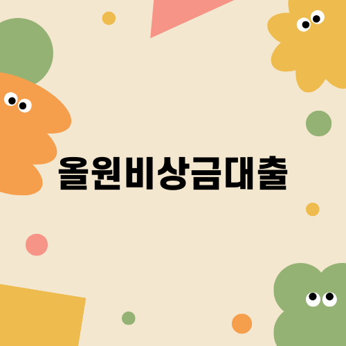 올원비상금대출의 모든 것