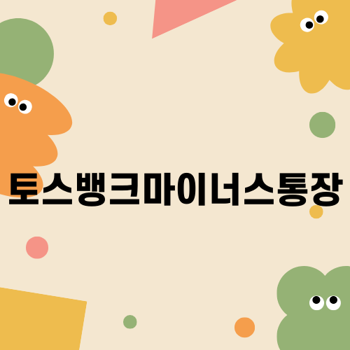 토스뱅크마이너스통장 비교 분석