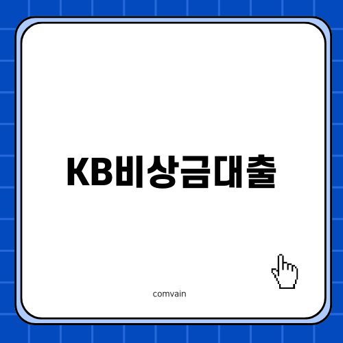 KB비상금대출로 급전 해결하기