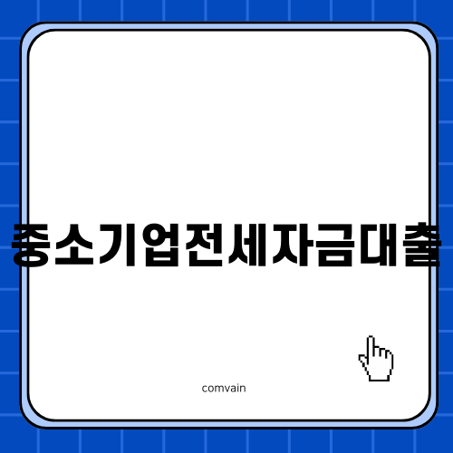 중소기업전세자금대출의 모든 것