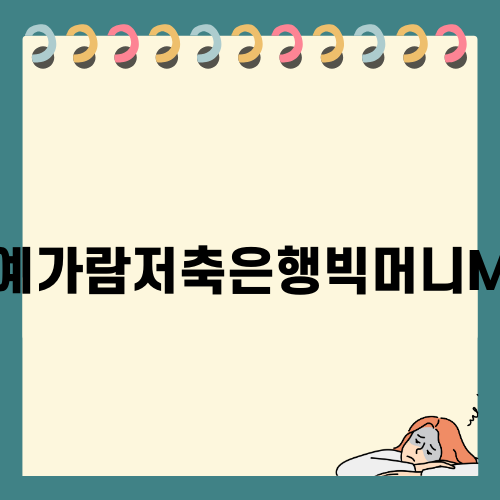 예가람저축은행빅머니M 소개