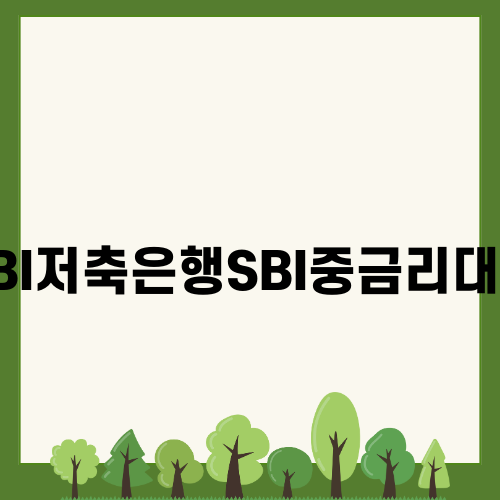 SBI저축은행SBI중금리대환으로 재정 건전성 높이기