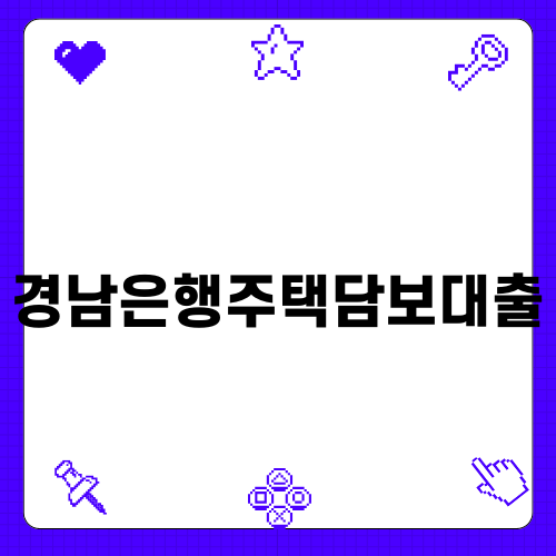 경남은행주택담보대출의 새로운 기회