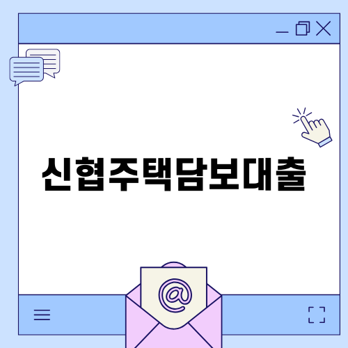 신협주택담보대출 이용 가이드