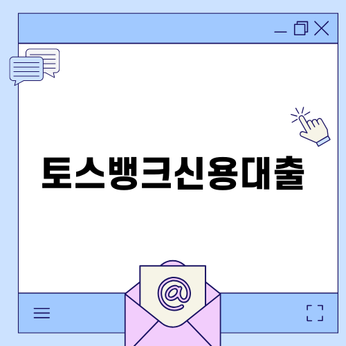 토스뱅크신용대출의 모든 것