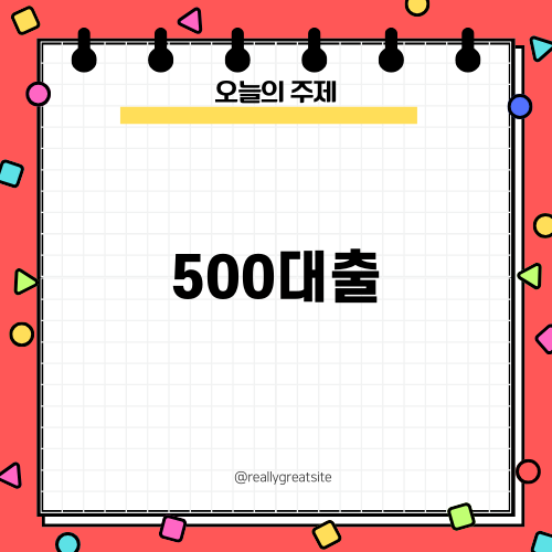 500대출 이용 가이드