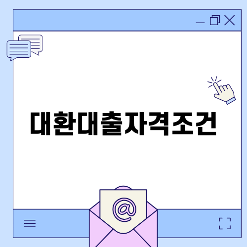 대환대출자격조건 완벽 가이드