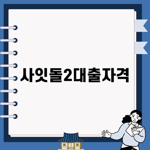 사잇돌2대출자격 쉽게 확인하기