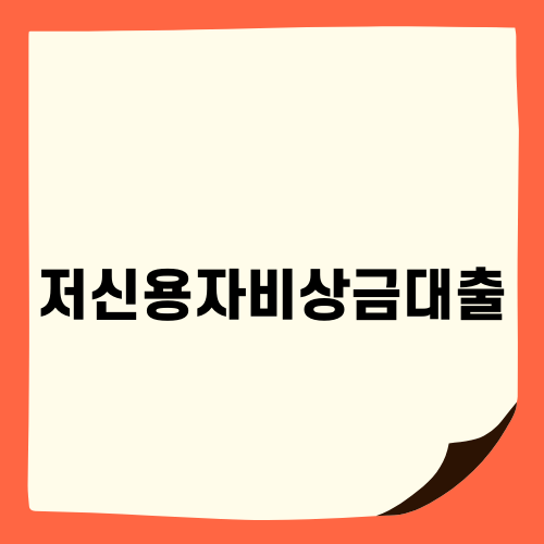 저신용자비상금대출 활용하기