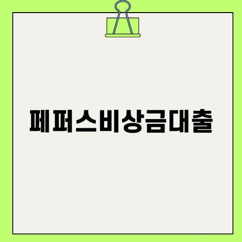 페퍼스비상금대출 이용 안내