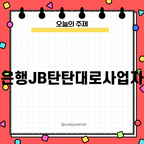 전북은행JB탄탄대로사업자대출로 사업자금 마련하기