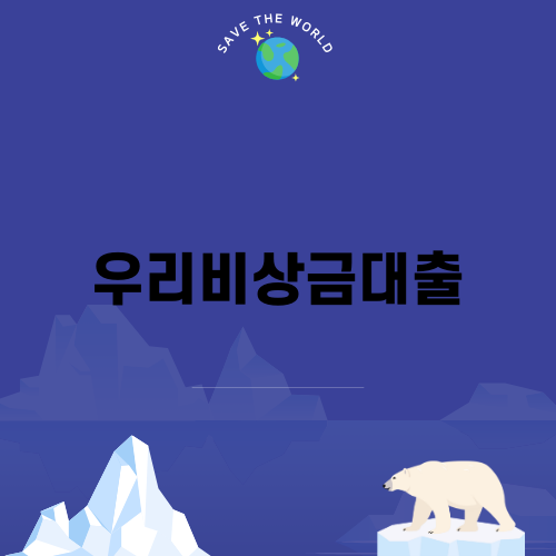 우리비상금대출로 쉽게 자금 확보하기