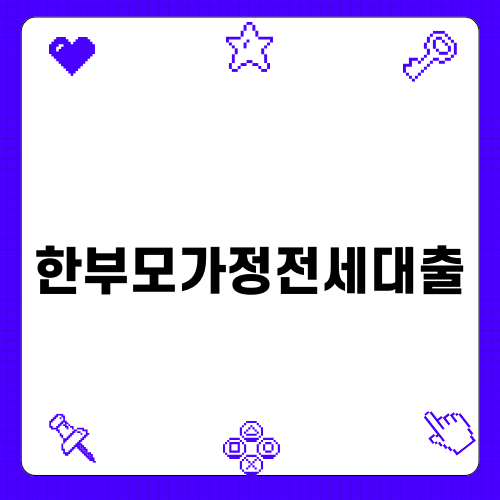 한부모가정전세대출로 주거 안정 찾기