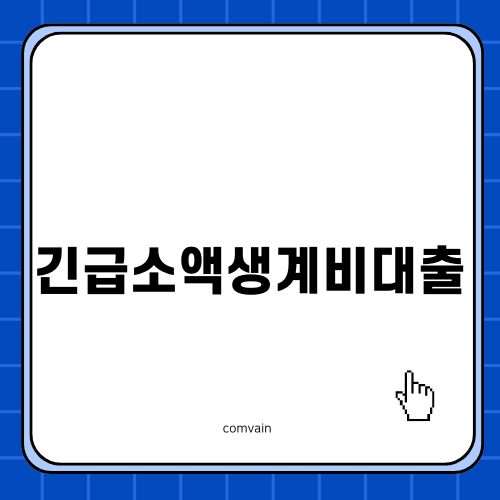 긴급소액생계비대출로 경제적 어려움 극복하기