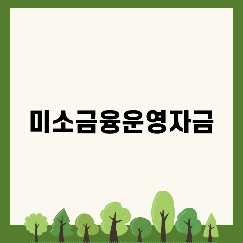 미소금융운영자금으로 창업 꿈 실현하기