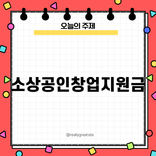 소상공인창업지원금으로 성공적인 창업하기