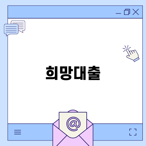 희망대출로 새로운 시작하기