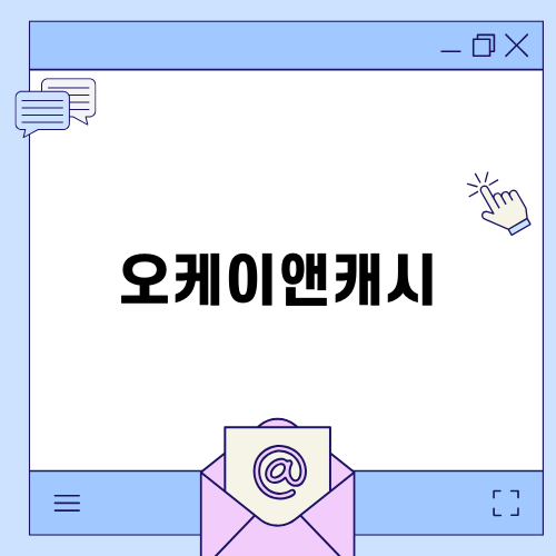 오케이앤캐시로 스마트한 재정 관리하기