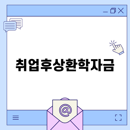 취업후상환학자금 이해하기