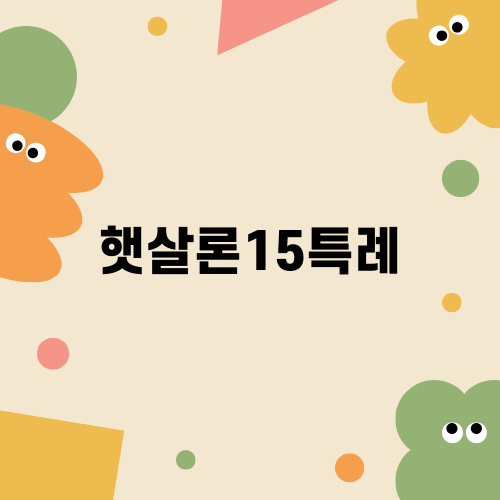 햇살론15특례로 더 나은 금융