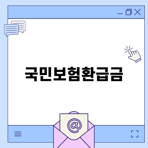 국민보험환급금 쉽게 이해하기