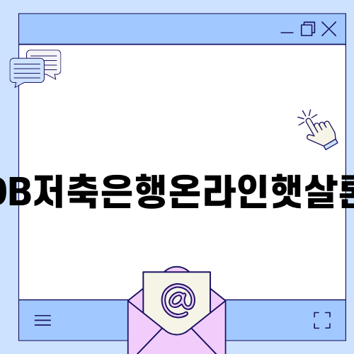 DB저축은행온라인햇살론로 저신용자 지원하기